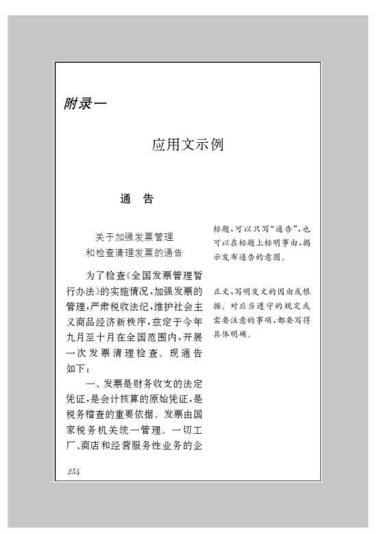 附录一 应用文示例(第254页)