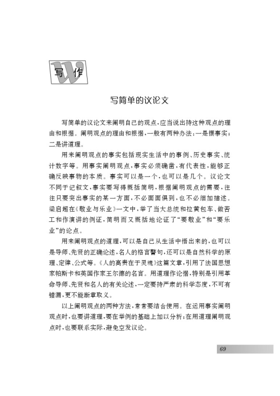 写作 写简单的议论文(第69页)