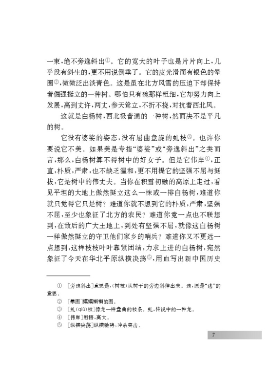 二 白杨礼赞(第7页)
