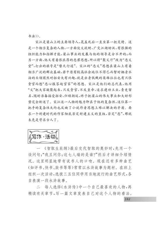 名著推荐与阅读 《水浒传》(第183页)