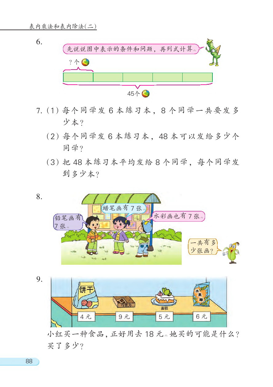 六 表内乘法和表内除法（二）(第88页)