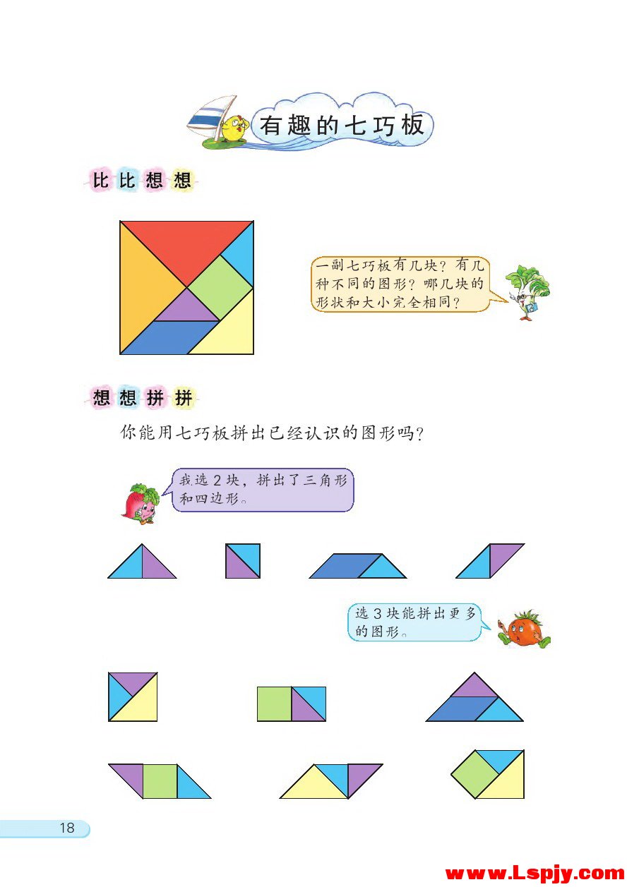 有趣的七巧板(第18页)