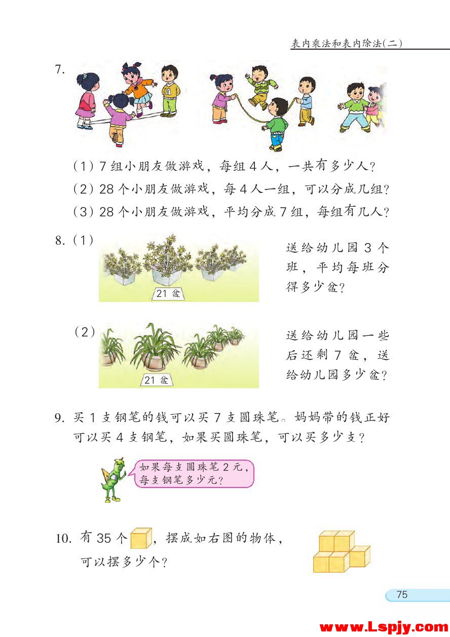 六 表内乘法和表内除法（二）(第75页)