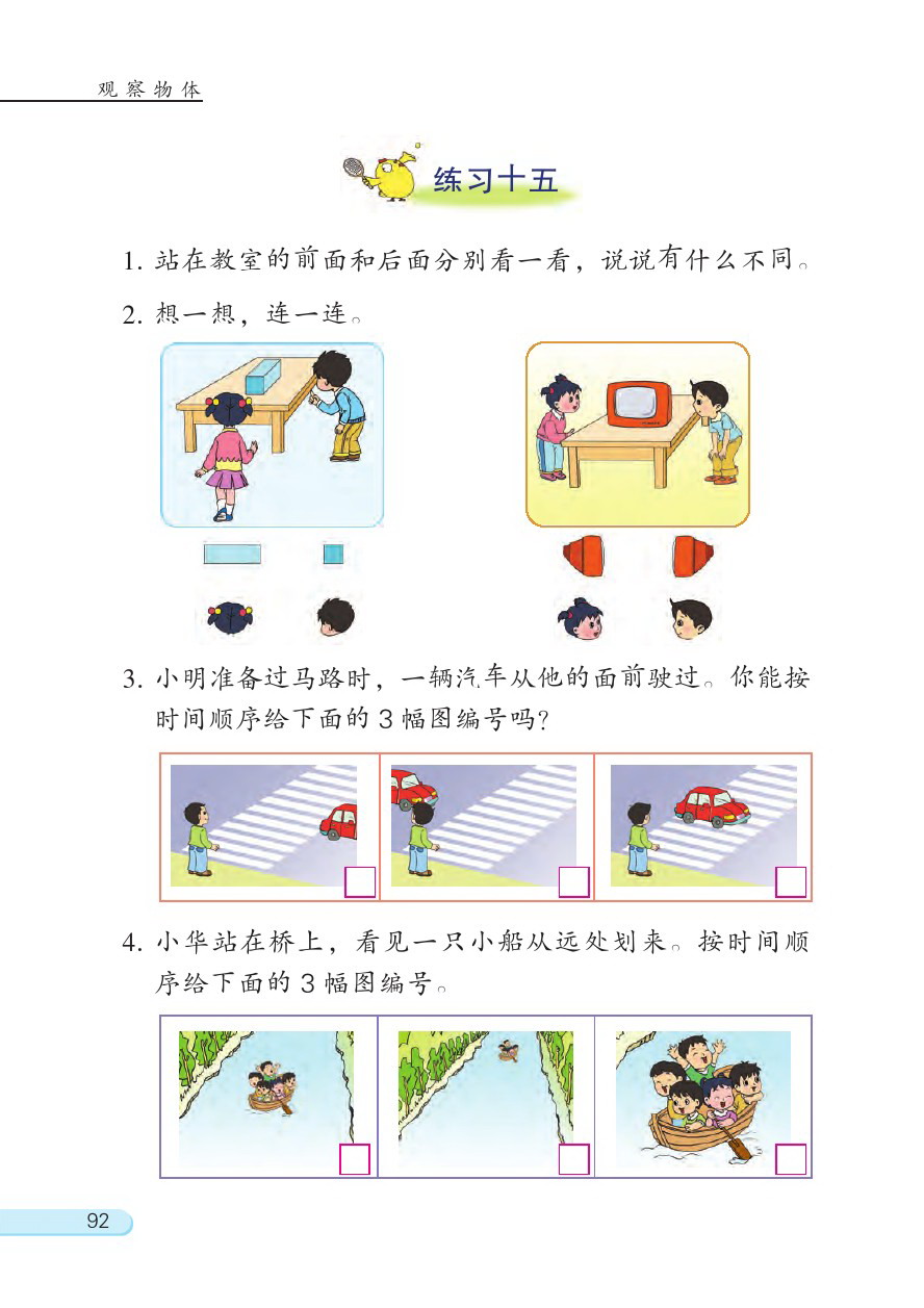七 观察物体(第92页)