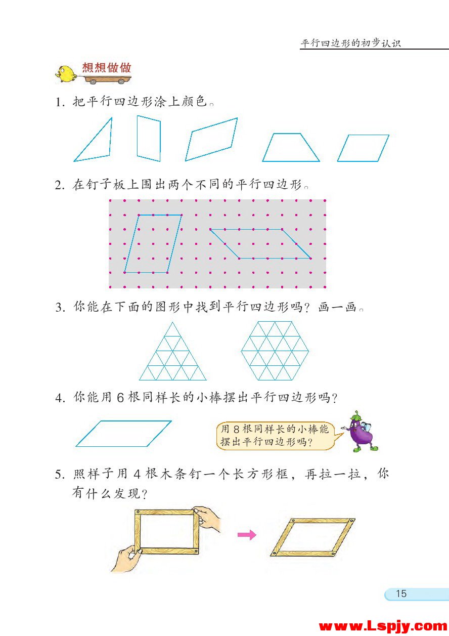 二 平行四边形的初步认识(第15页)