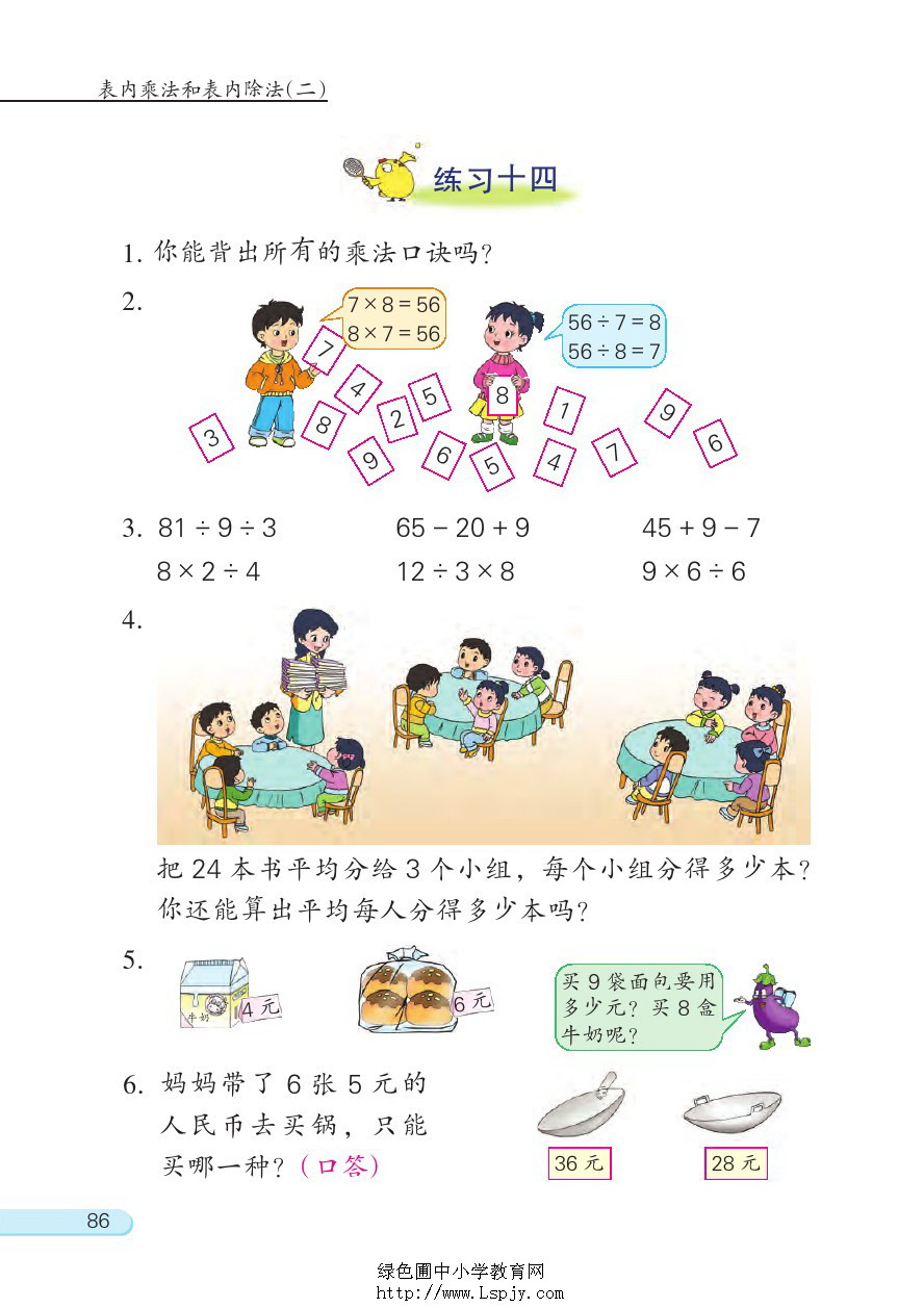 六 表内乘法和表内除法（二）(第86页)