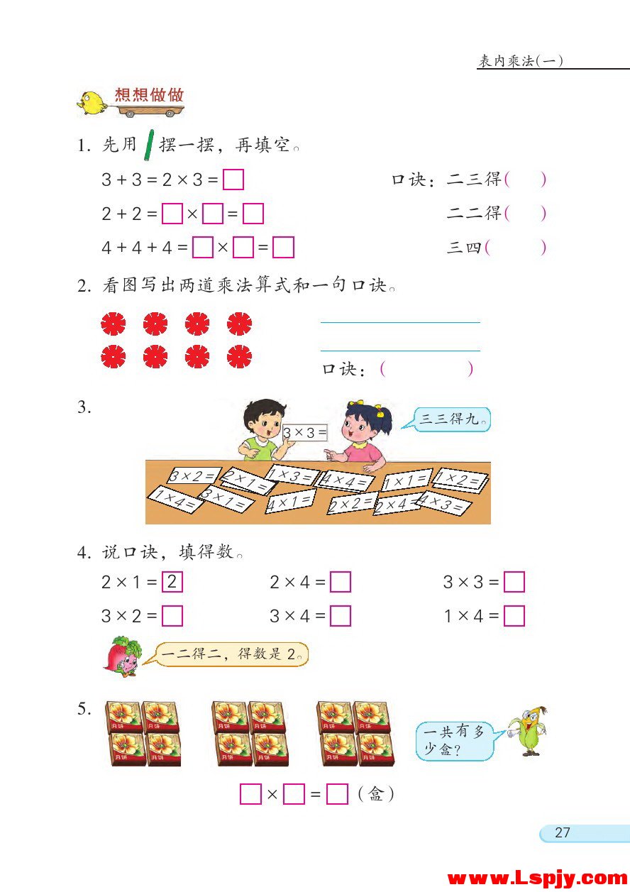 三 表内乘法（一）(第27页)