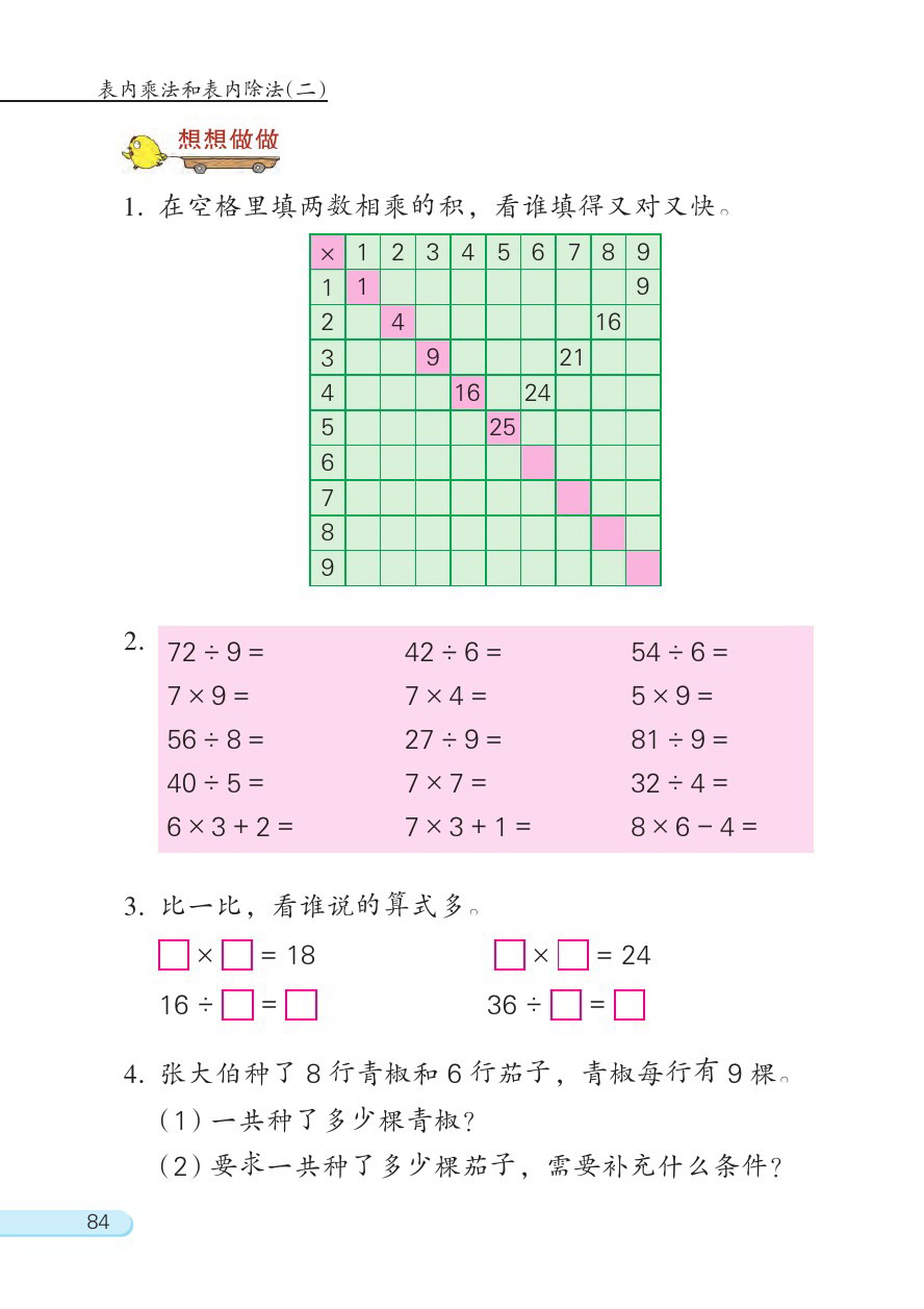 六 表内乘法和表内除法（二）(第84页)