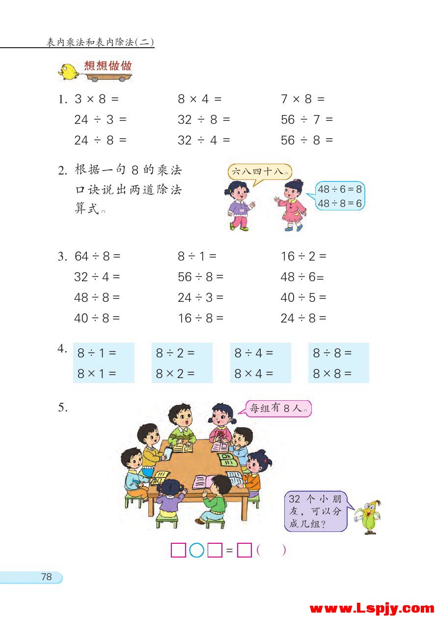 六 表内乘法和表内除法（二）(第78页)