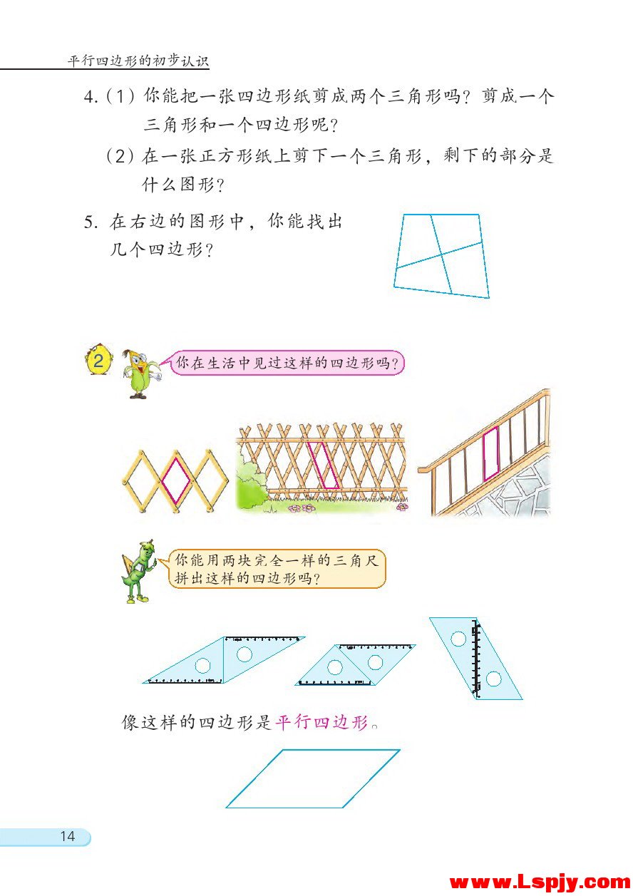 二 平行四边形的初步认识(第14页)