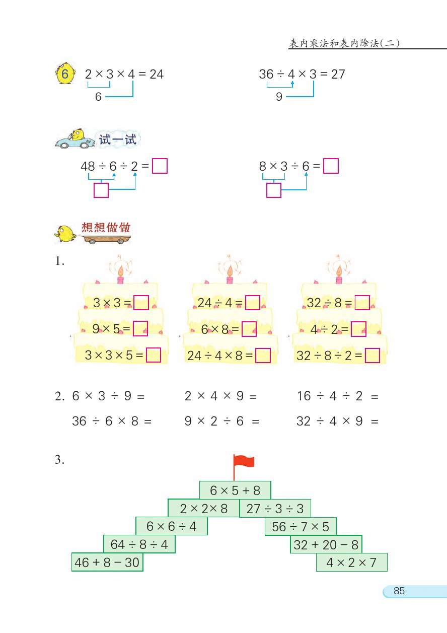 六 表内乘法和表内除法（二）(第85页)