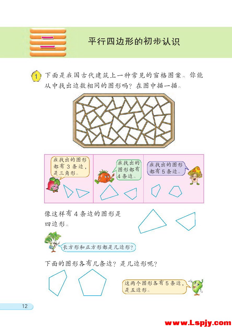 二 平行四边形的初步认识(第12页)