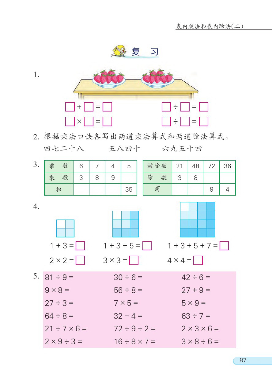 六 表内乘法和表内除法（二）(第87页)