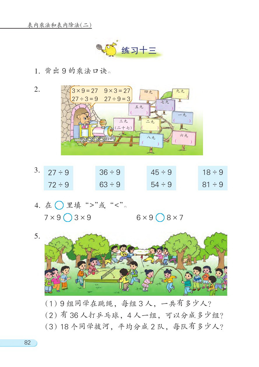 六 表内乘法和表内除法（二）(第82页)