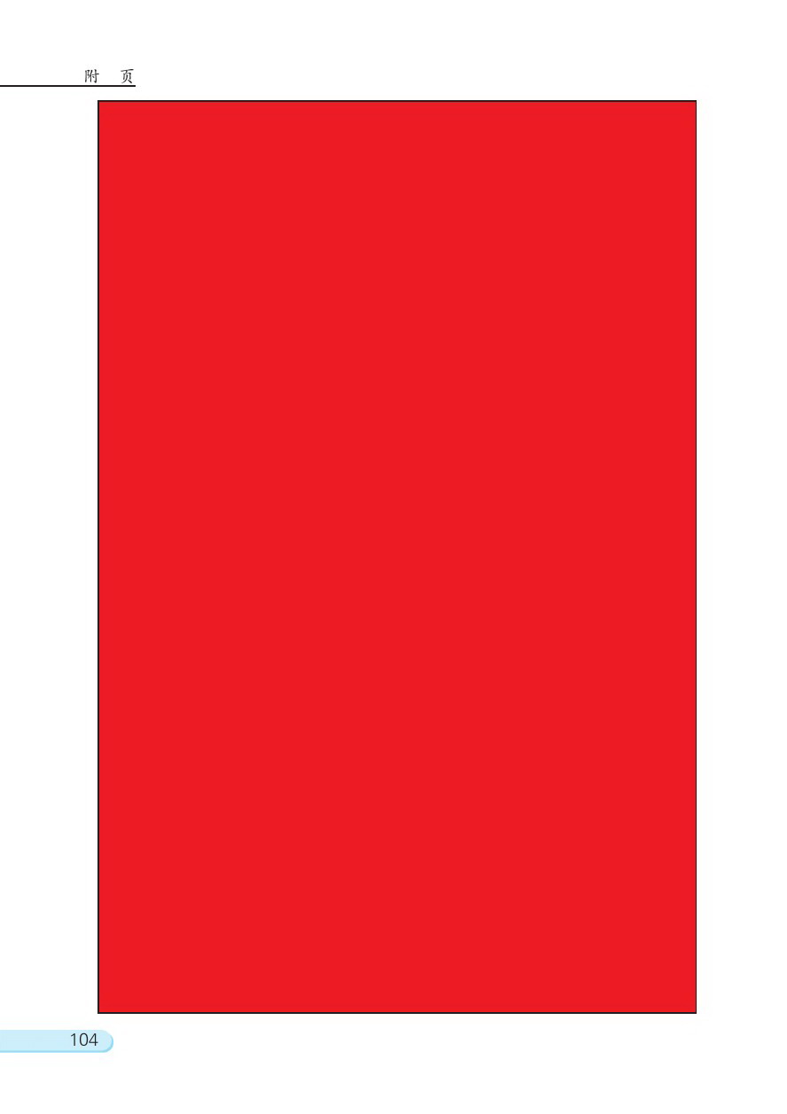 八 期末复习(第104页)