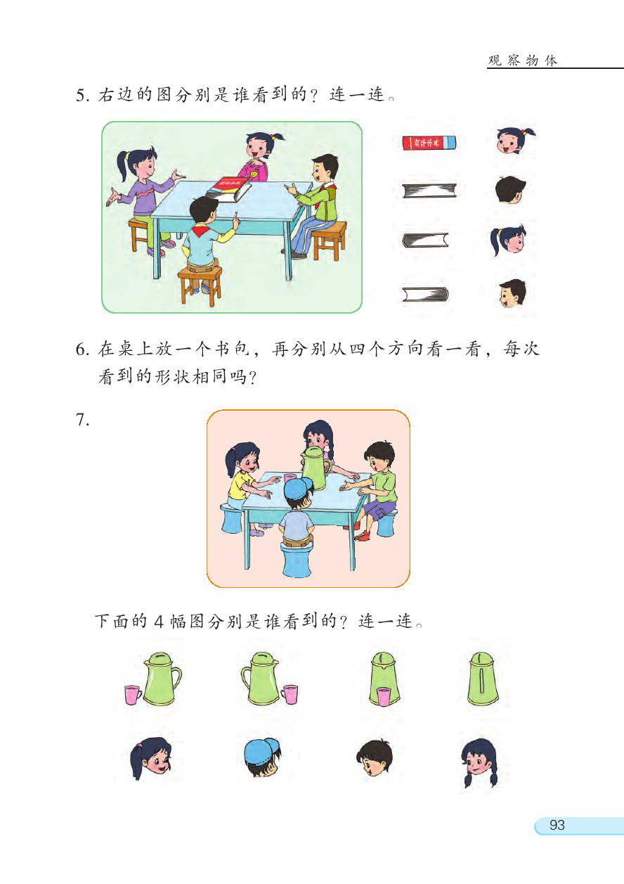 七 观察物体(第93页)