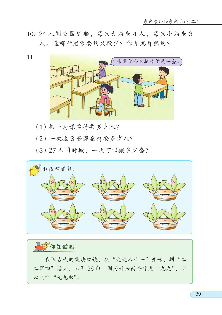 六 表内乘法和表内除法（二）(第89页)