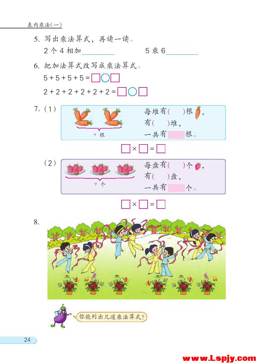 三 表内乘法（一）(第24页)