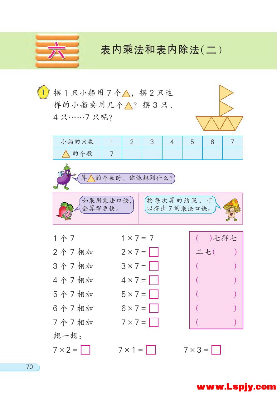 六 表内乘法和表内除法（二）(第70页)