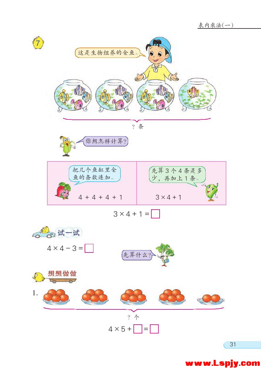 三 表内乘法（一）(第31页)