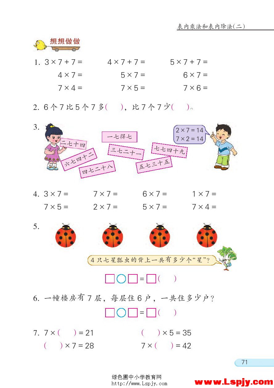 六 表内乘法和表内除法（二）(第71页)