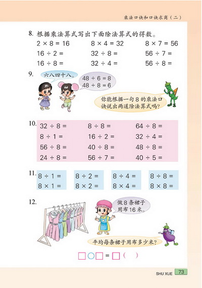 八 乘法口诀和口诀求商（二）(第73页)