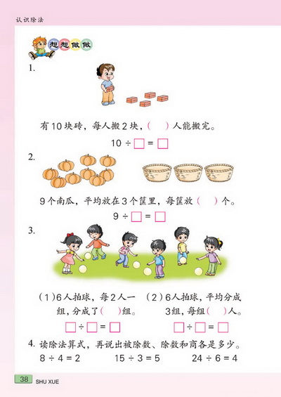 四 认识除法(第38页)