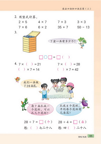 八 乘法口诀和口诀求商（二）(第65页)