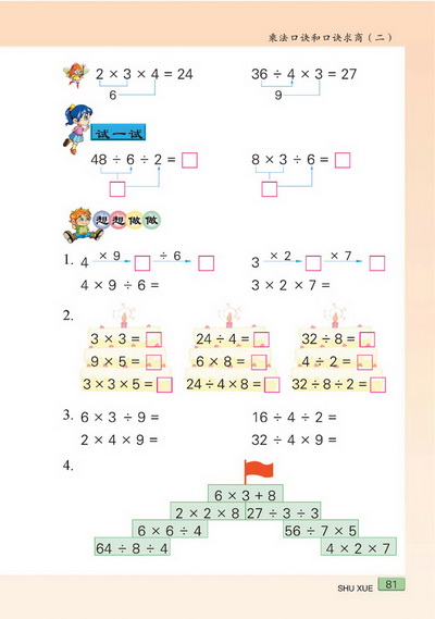 八 乘法口诀和口诀求商（二）(第81页)