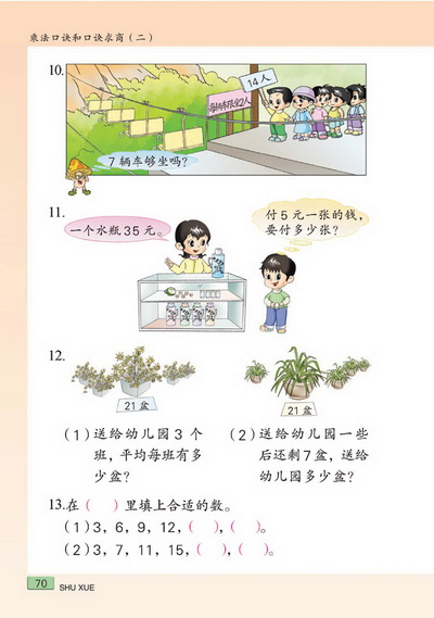 八 乘法口诀和口诀求商（二）(第70页)