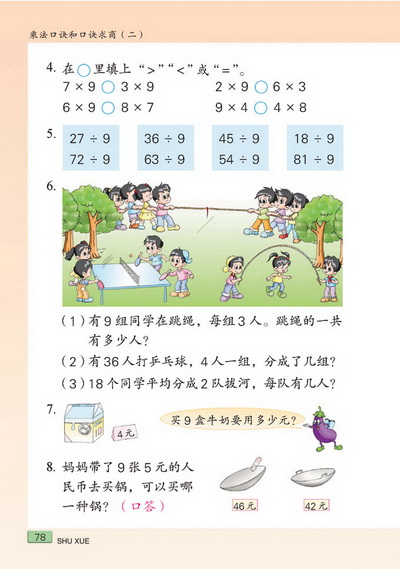 八 乘法口诀和口诀求商（二）(第78页)