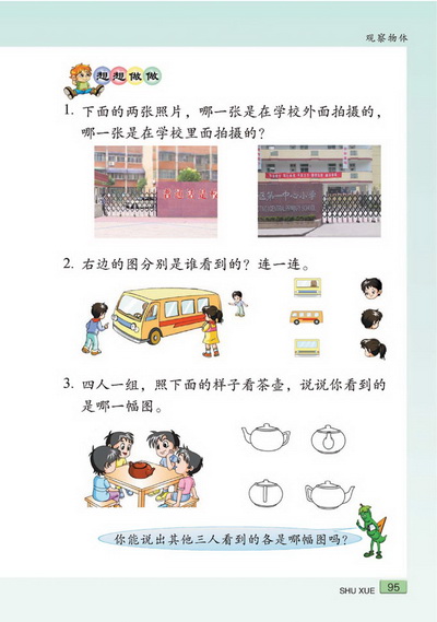 十 观察物体(第95页)