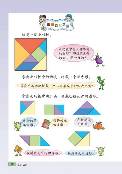 三 认识图形(第28页)