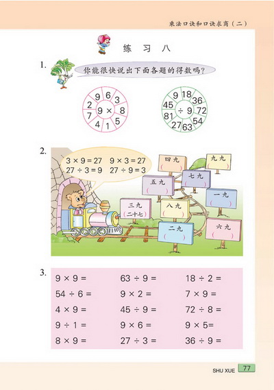 八 乘法口诀和口诀求商（二）(第77页)