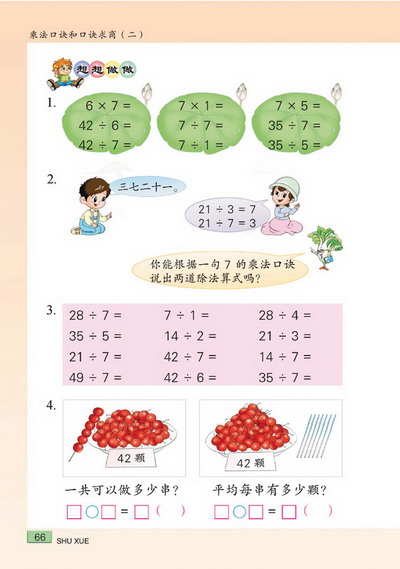 八 乘法口诀和口诀求商（二）(第66页)