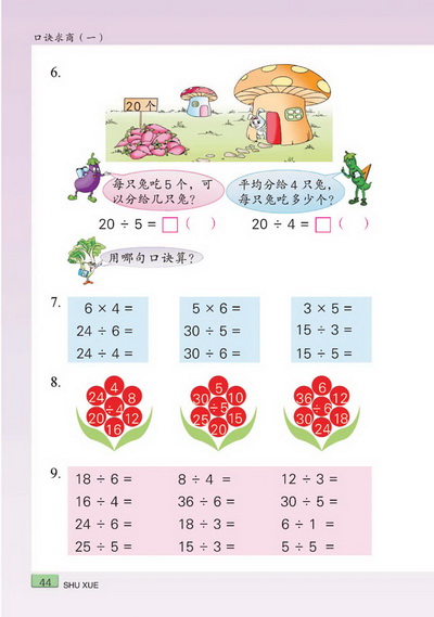 五 口诀求商（一）(第44页)