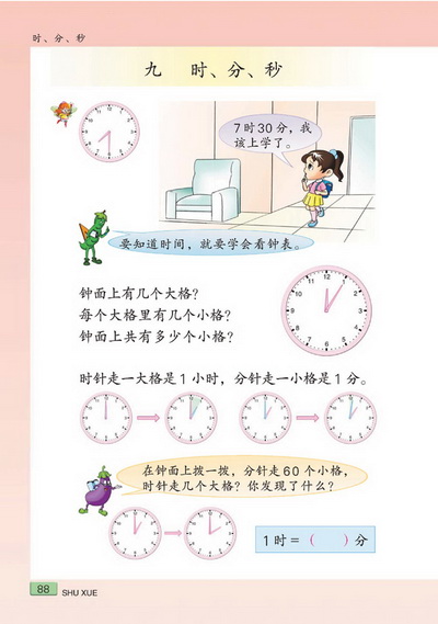 九 时、分、秒(第88页)