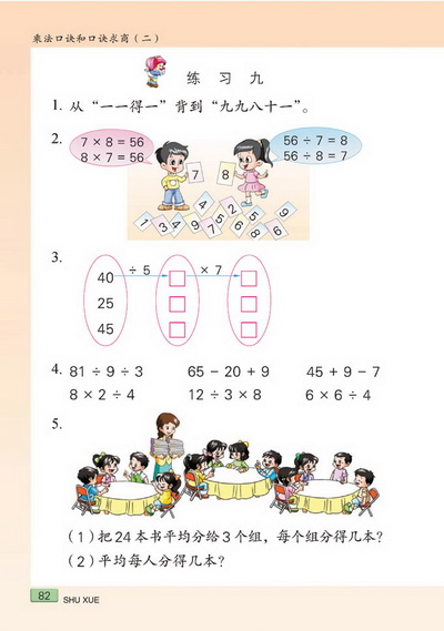八 乘法口诀和口诀求商（二）(第82页)