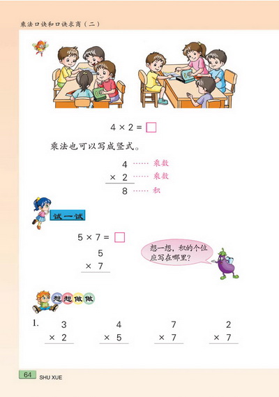 八 乘法口诀和口诀求商（二）(第64页)