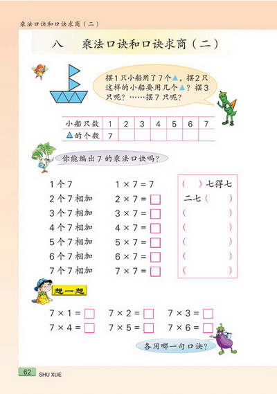 八 乘法口诀和口诀求商（二）(第62页)