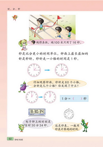 九 时、分、秒(第92页)