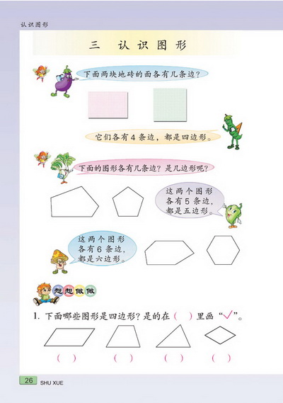三 认识图形(第26页)