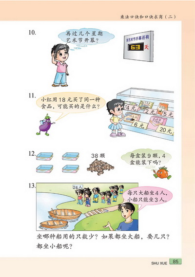 八 乘法口诀和口诀求商（二）(第85页)