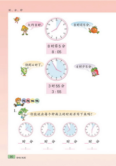 九 时、分、秒(第90页)