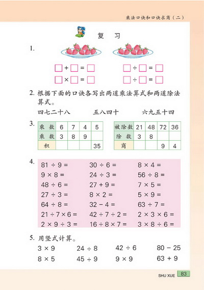 八 乘法口诀和口诀求商（二）(第83页)