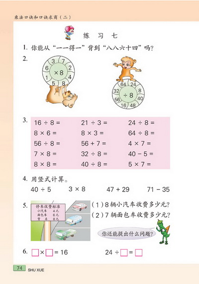 八 乘法口诀和口诀求商（二）(第74页)