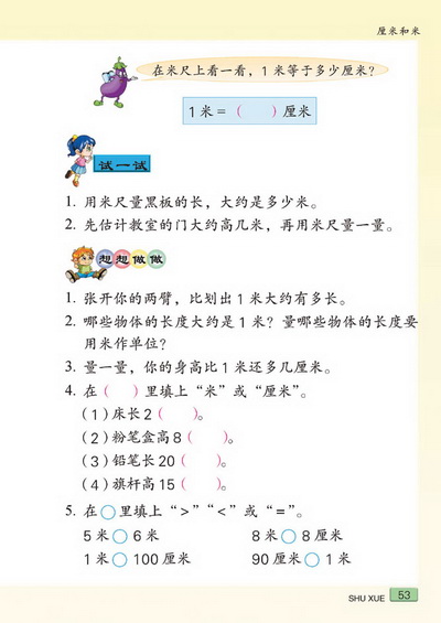 六 厘米和米(第53页)