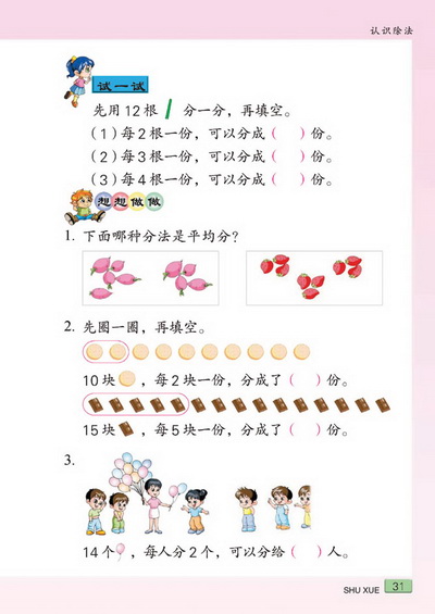 四 认识除法(第31页)