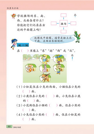 七 位置和方向(第60页)