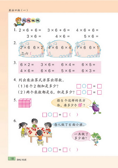 二 乘法口诀（一）(第18页)